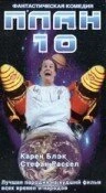 Постер План 10 1995