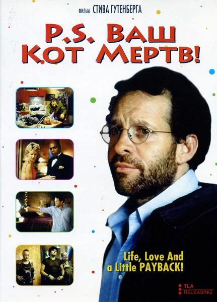 Постер P.S. Ваш кот мертв 2002