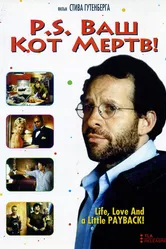 P.S. Ваш кот мертв 2002 постер