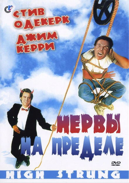Постер Нервы на пределе 1992