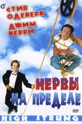 Нервы на пределе 1992 постер