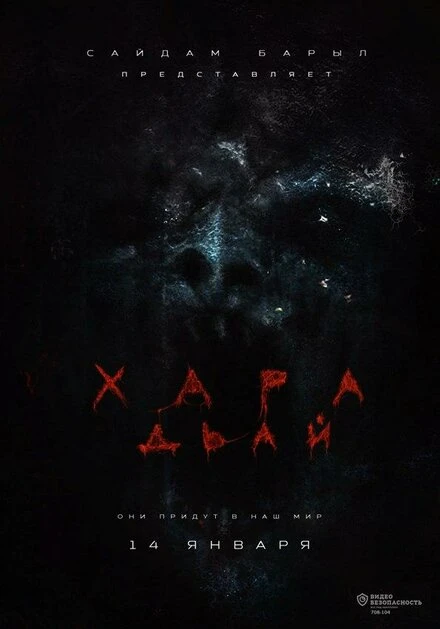 Постер Хара дьай 2016