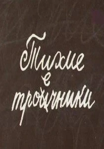 Постер Тихие троечники 1980