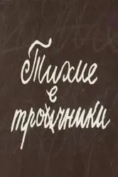 Тихие троечники 1980 постер