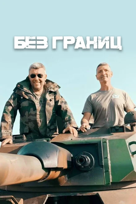 Постер Без границ 2023