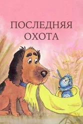 Последняя охота 1982 постер
