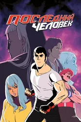 Последний человек 2016 постер