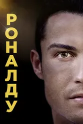 Роналду 2015 постер