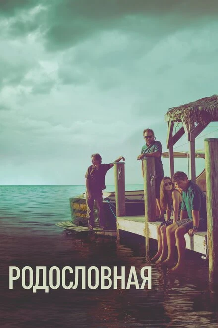 Постер Родословная 2015