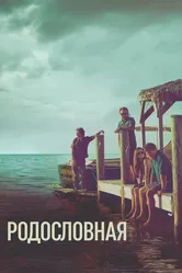 Родословная 2015 постер