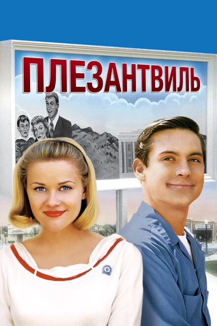 Постер Плезантвиль 1998