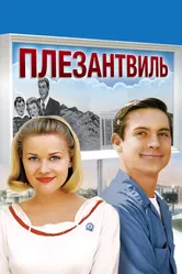 Плезантвиль 1998 постер