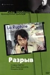 Разрыв 1970 постер