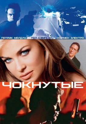 Постер Чокнутые 2002