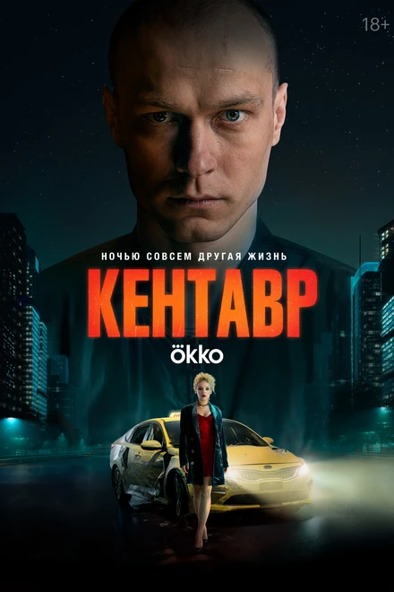 Постер Кентавр 2023