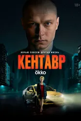 Кентавр 2023 постер