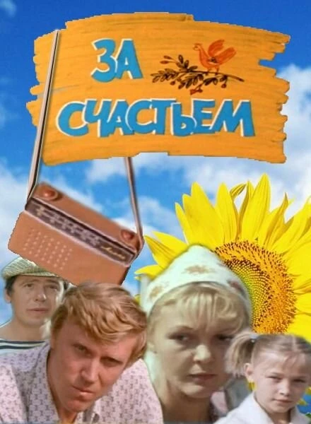 Постер За счастьем 1982