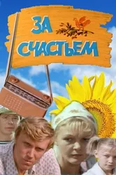 За счастьем 1982 постер
