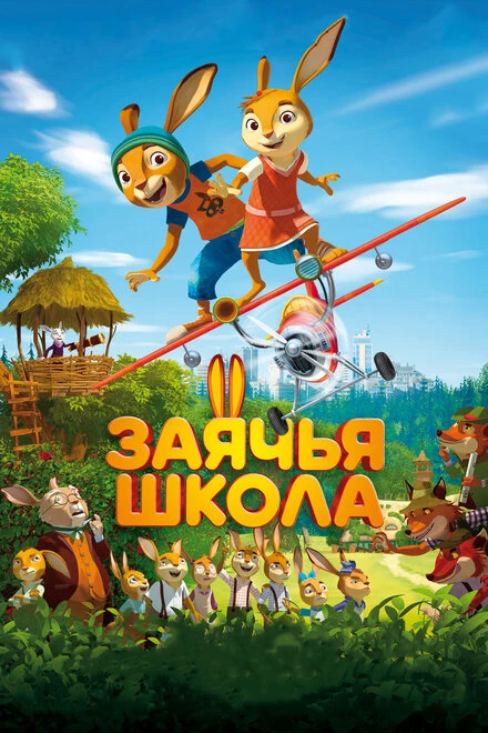 Постер Заячья школа 2017