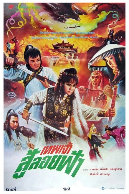 Постер Xin huo shao Hong Lian si