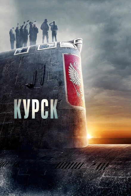 Постер Курск 2018