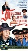 Постер Триста лет спустя 1994