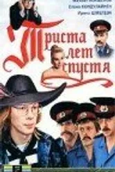 Триста лет спустя 1994 постер