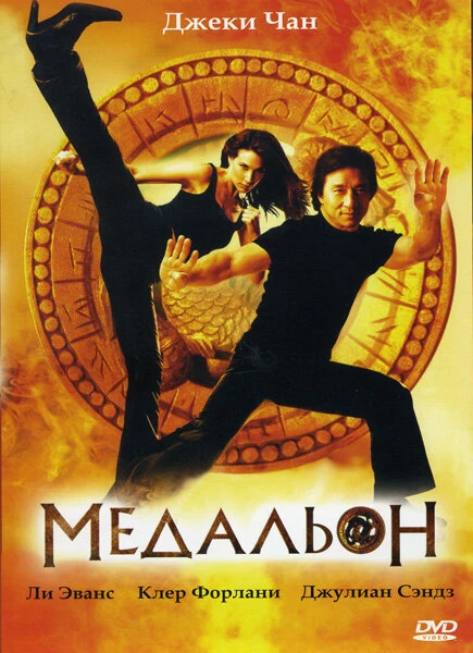 Постер Медальон 2003