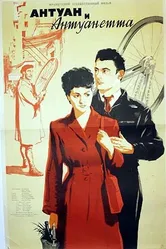 Антуан и Антуанетта 1947 постер