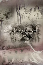 Без срока давности. Дети «Лебенсборна» 2018 постер