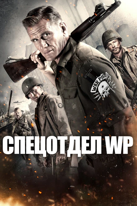 Постер Спецотдел WP 2015