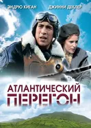 Атлантический перегон 2007 постер