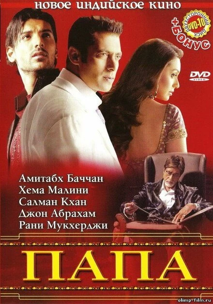Постер Папа 2006, Индия
