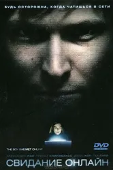 Свидание онлайн 2010 постер