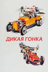 Дикая гонка 1960 постер