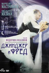 Джинджер и Фред 1985 постер