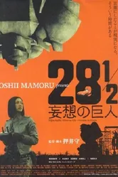 28 1/2 mousou no kyojin постер