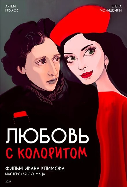 Постер Любовь с колоритом 2021