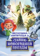 Веснушка, Кипятоша и тайна волшебной звезды 2025 постер