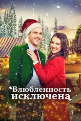 Влюбленность исключена 2021 постер
