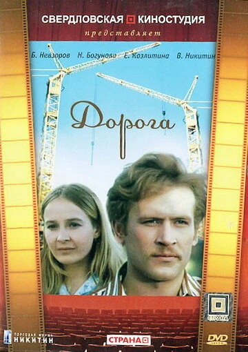 Постер Дорога 1975