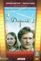 Дорога 1975 постер