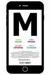 M 2017 постер