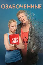Озабоченные 2015 постер