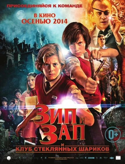 Постер Зип и Зап. Клуб стеклянных шариков 2013