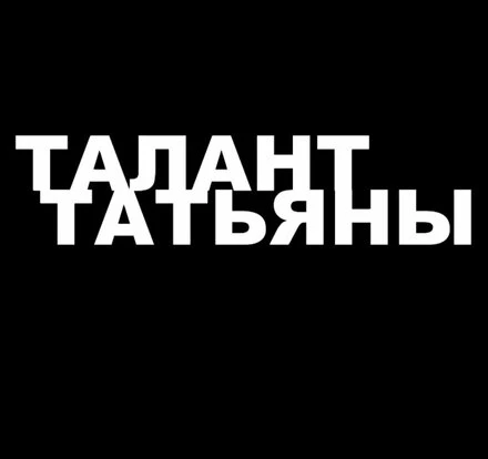 Постер Талант Татьяны 2013