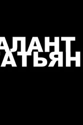 Талант Татьяны 2013 постер