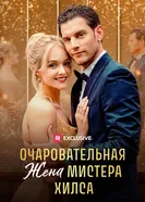 Очаровательная жена мистера Хилса постер