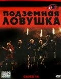 Постер Подземная ловушка 2006
