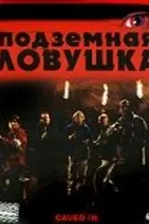 Подземная ловушка 2006 постер